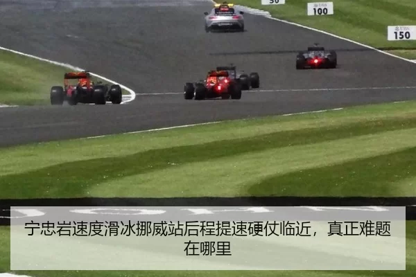 宁忠岩速度滑冰挪威站后程提速硬仗临近，真正难题在哪里
